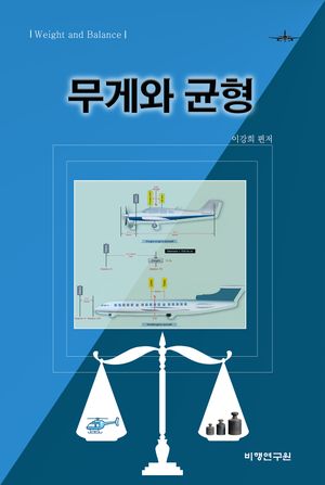 무게와 균형(Weight and balance)