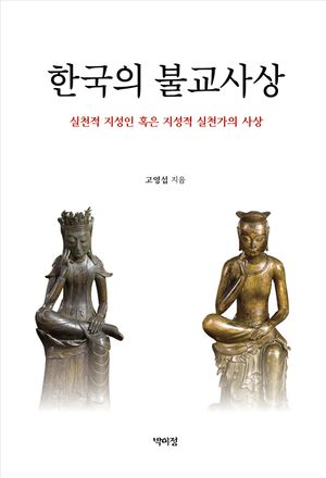 [eBook] 한국의 불교사상