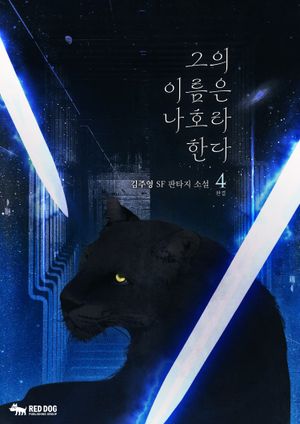 그의 이름은 나호라 한다. 4