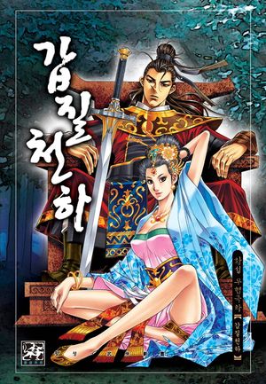 [eBook] 갑질천하. 43