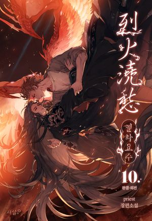 [eBook] 열화요수 10