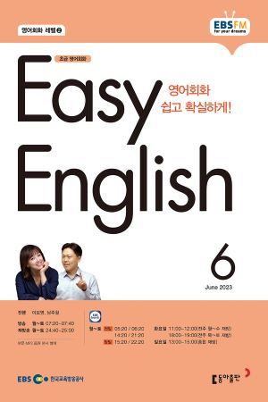 EASY ENGLISH(EBS 방송교재 2023년 6월)