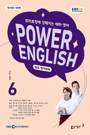 POWER ENGLISH(EBS 방송교재 2023년 6월)