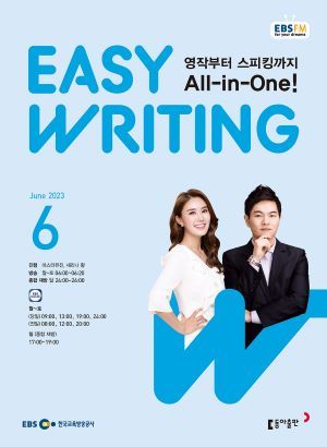 이지 라이팅(Easy Writing)(EBS 방송교재 2023년 6월)