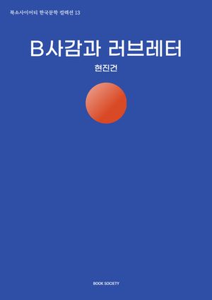 B사감과 러브레터