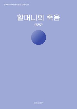 할머니의 죽음