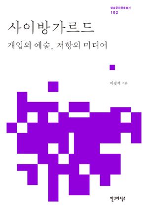 [eBook] 사이방가르드
