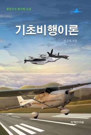 기초비행이론