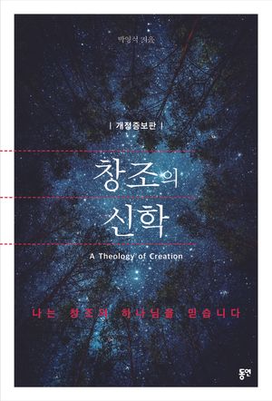 [eBook] 창조의 신학 개정증보판