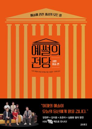 [eBook] 예썰의 전당: 서양미술 편