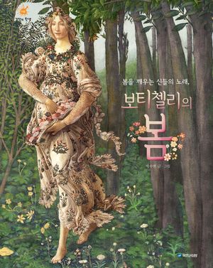 봄을 깨우는 신들의 노래, 보티첼리의 봄