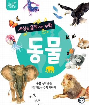 [eBook] 세상을 움직이는 수학, 동물