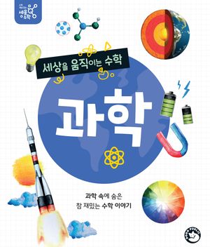 [eBook] 세상을 움직이는 수학, 과학