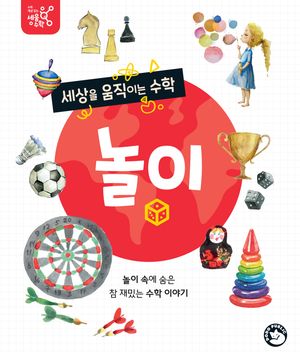 [eBook] 세상을 움직이는 수학, 놀이