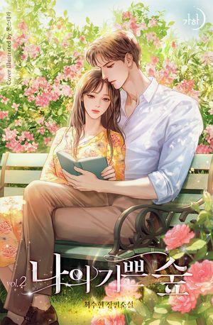 나의 기쁜 숲. 2
