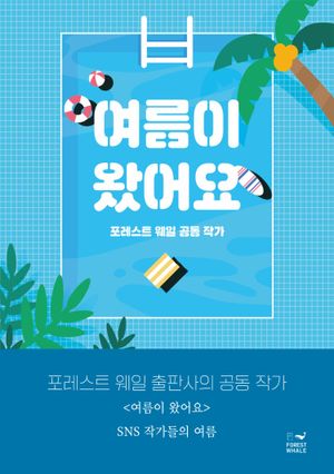여름이 왔어요