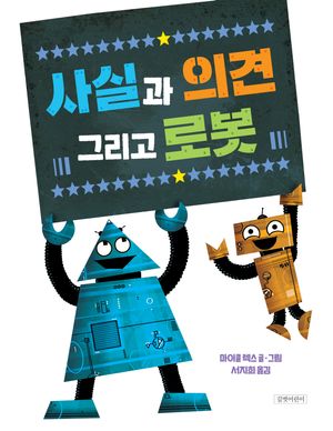 사실과 의견 그리고 로봇
