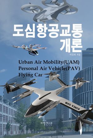 도심항공교통 개론