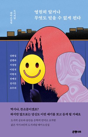 [eBook] 영원히 알거나 무엇도 믿을 수 없게 된다