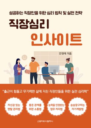 [eBook] 직장심리 인사이트 (성공하는 직장인을 위한 심리 법칙 및 실전 전략)