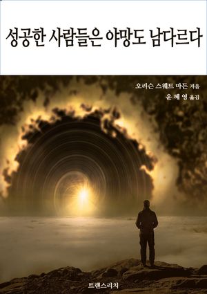 [eBook] 성공한 사람들은 야망도 남다르다