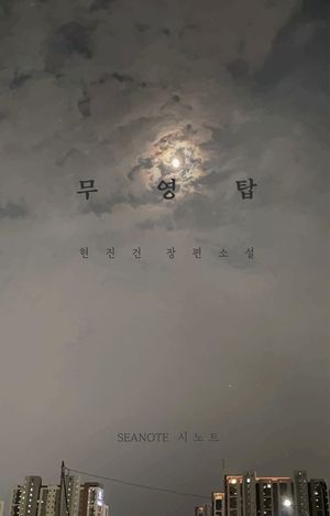 무영탑- 현진건 장편소설 [5권 합본] (장애인 접근성 강화 도서)