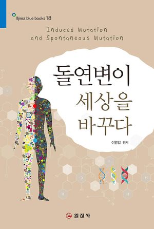 [eBook] 돌연변이 세상을 바꾸다