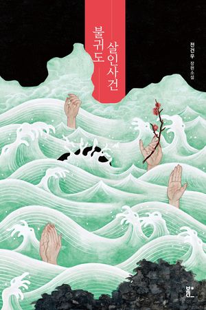 불귀도 살인사건