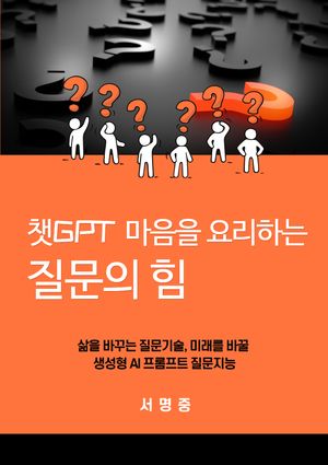 [eBook] 챗GPT 마음을 요리하는 질문의 힘