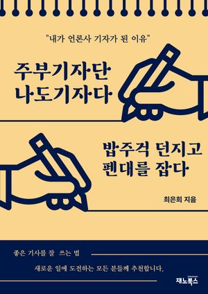 [eBook] 주부 기자단, 나도 기자다