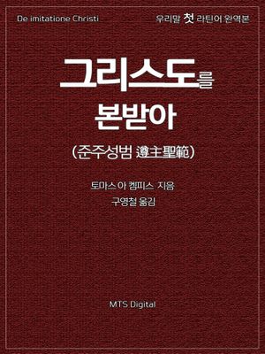 그리스도를 본받아