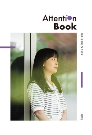 [eBook] 아주 희미한 빛으로도 Attention Book