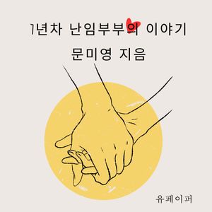[eBook] 7년차 난임부부입니다