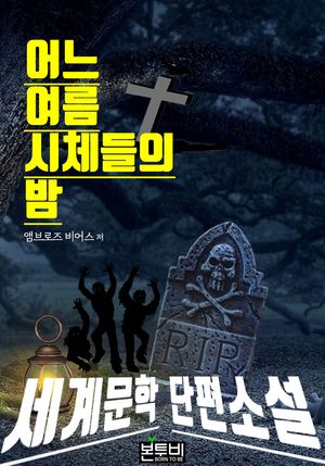 어느 여름 시체들의 밤, 세계문학 단편소설