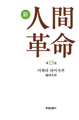소설 신인간혁명. 13
