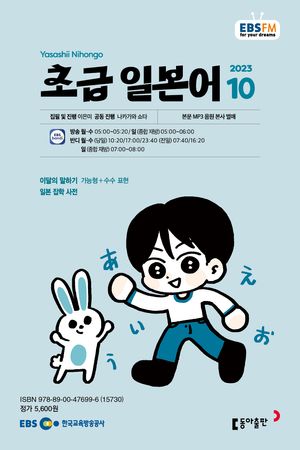 초급 일본어(EBS 방송교재 2023년 10월)