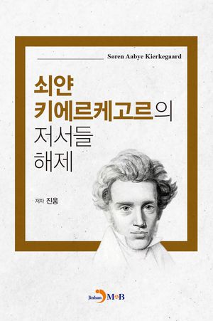[eBook] 쇠얀 키에르케고르의 저서들 해제