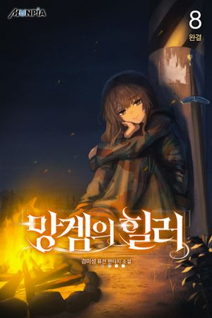[eBook] 망겜의 힐러. 8