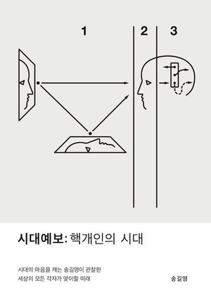 시대예보: 핵개인의 시대