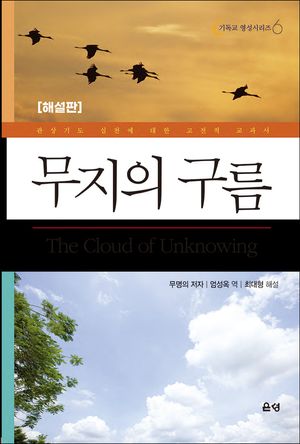 무지의 구름(해설판)