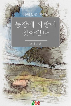 농장에 사랑이 찾아왔다