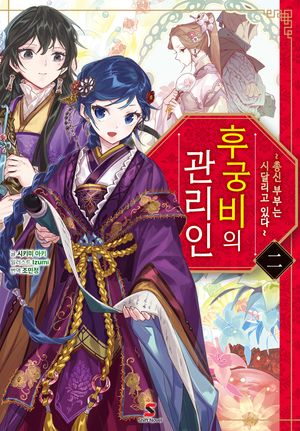 후궁비의 관리인. 2