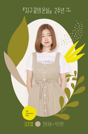 지구 끝의 온실 2주년 기념 소책자