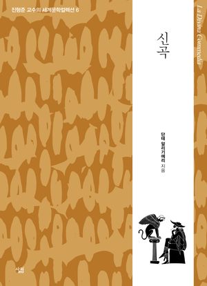 신곡 (개정판)