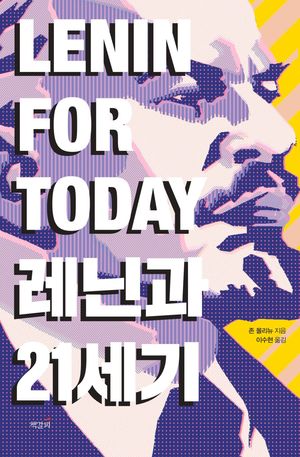 [eBook] 레닌과 21세기(장애인 접근 강화 도서)