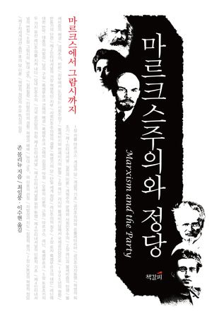 마르크스주의와 정당(장애인 접근 강화 도서)