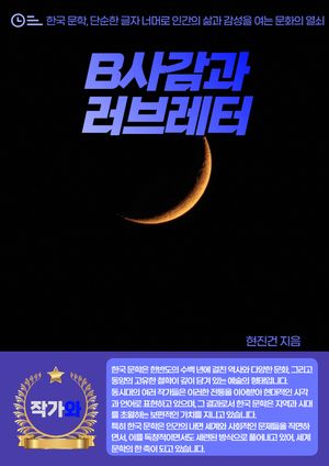 B사감과 러브레터