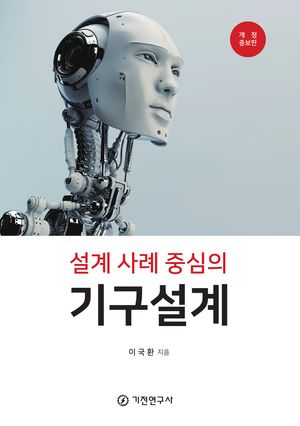 설계사례중심의 기구설계 개정증보판