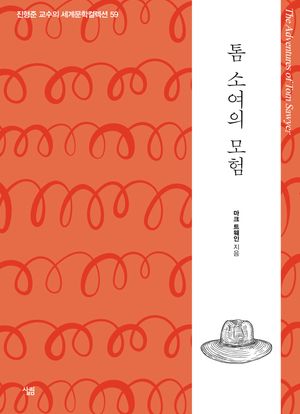 톰 소여의 모험