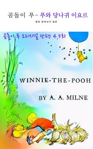 곰돌이 푸 - 푸와 당나귀 이요르